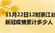 11月22日12时浙江台州累计疫情数据及台州新冠疫情累计多少人