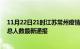 11月22日21时江苏常州疫情最新情况统计及常州疫情目前总人数最新通报