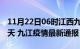 11月22日06时江西九江疫情防控最新通知今天 九江疫情最新通报