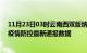 11月23日03时云南西双版纳疫情实时最新通报及西双版纳疫情防控最新通报数据