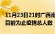 11月23日21时广西南宁累计疫情数据及南宁目前为止疫情总人数