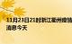 11月23日21时浙江衢州疫情累计确诊人数及衢州疫情最新消息今天