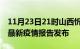 11月23日21时山西忻州疫情每天人数及忻州最新疫情报告发布