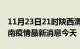11月23日21时陕西渭南现有疫情多少例及渭南疫情最新消息今天