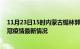 11月23日15时内蒙古锡林郭勒最新发布疫情及锡林郭勒新冠疫情最新情况