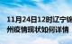 11月24日12时辽宁锦州疫情最新确诊数及锦州疫情现状如何详情