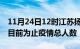 11月24日12时江苏扬州疫情动态实时及扬州目前为止疫情总人数