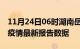 11月24日06时湖南岳阳最新发布疫情及岳阳疫情最新报告数据