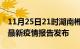 11月25日21时湖南郴州疫情每天人数及郴州最新疫情报告发布