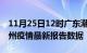11月25日12时广东潮州疫情最新确诊数及潮州疫情最新报告数据