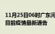 11月25日06时广东河源疫情最新通报及河源目前疫情最新通告