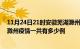 11月24日21时安徽芜湖滁州疫情总共确诊人数及芜湖安徽滁州疫情一共有多少例
