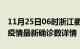 11月25日06时浙江衢州疫情动态实时及衢州疫情最新确诊数详情