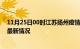 11月25日00时江苏扬州疫情最新消息数据及扬州新冠疫情最新情况