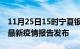 11月25日15时宁夏银川疫情每天人数及银川最新疫情报告发布