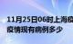 11月25日06时上海疫情最新公布数据及上海疫情现有病例多少