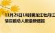 11月25日18时黑龙江牡丹江疫情最新公布数据及牡丹江疫情目前总人数最新通报
