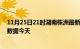 11月25日21时湖南株洲最新发布疫情及株洲疫情最新实时数据今天