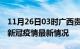 11月26日03时广西贵港疫情最新通报及贵港新冠疫情最新情况