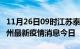 11月26日09时江苏泰州最新疫情防控措施 泰州最新疫情消息今日