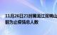 11月26日21时黑龙江双鸭山最新疫情通报今天及双鸭山目前为止疫情总人数