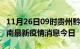 11月26日09时贵州黔南最新疫情防控措施 黔南最新疫情消息今日