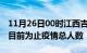 11月26日00时江西吉安累计疫情数据及吉安目前为止疫情总人数