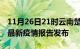 11月26日21时云南楚雄最新疫情状况及楚雄最新疫情报告发布