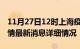 11月27日12时上海疫情最新通报表及上海疫情最新消息详细情况