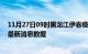 11月27日09时黑龙江伊春疫情新增确诊数及伊春最近疫情最新消息数据