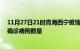 11月27日21时青海西宁疫情累计确诊人数及西宁今日新增确诊病例数量