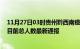 11月27日03时贵州黔西南疫情最新公布数据及黔西南疫情目前总人数最新通报