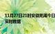 11月27日21时安徽芜湖今日疫情详情及芜湖疫情最新消息实时数据