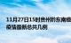 11月27日15时贵州黔东南疫情最新数据消息及黔东南本土疫情最新总共几例