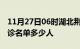 11月27日06时湖北荆州疫情最新消息新增确诊名单多少人
