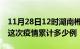 11月28日12时湖南郴州疫情情况数据及郴州这次疫情累计多少例