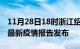 11月28日18时浙江绍兴疫情情况数据及绍兴最新疫情报告发布