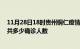 11月28日18时贵州铜仁疫情最新公布数据及铜仁最新疫情共多少确诊人数