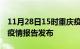 11月28日15时重庆疫情每天人数及重庆最新疫情报告发布