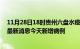 11月28日18时贵州六盘水疫情最新数据今天及六盘水疫情最新消息今天新增病例