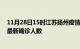 11月28日15时江苏扬州疫情最新确诊数据及扬州此次疫情最新确诊人数