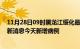 11月28日09时黑龙江绥化最新疫情情况数量及绥化疫情最新消息今天新增病例