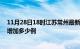 11月28日18时江苏常州最新疫情通报今天及常州疫情今天增加多少例