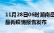 11月28日06时湖南岳阳最新疫情状况及岳阳最新疫情报告发布
