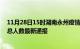 11月28日15时湖南永州疫情最新情况统计及永州疫情目前总人数最新通报