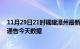 11月29日21时福建漳州最新疫情确诊人数及漳州疫情最新通告今天数据