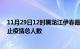 11月29日12时黑龙江伊春最新疫情通报今天及伊春目前为止疫情总人数