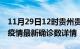 11月29日12时贵州贵阳疫情动态实时及贵阳疫情最新确诊数详情