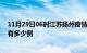 11月29日06时江苏扬州疫情最新确诊数及扬州的疫情一共有多少例