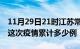 11月29日21时江苏常州疫情最新情况及常州这次疫情累计多少例